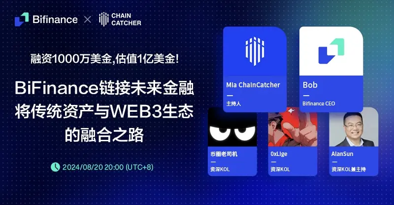 BiFinance 完成 1000 萬美元A輪融資，攜上市企業加速 Web3 金融革新