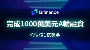 AMA 回顧：BiFinance 連結未來金融將傳統資產與 WEB3 生態的融合之路