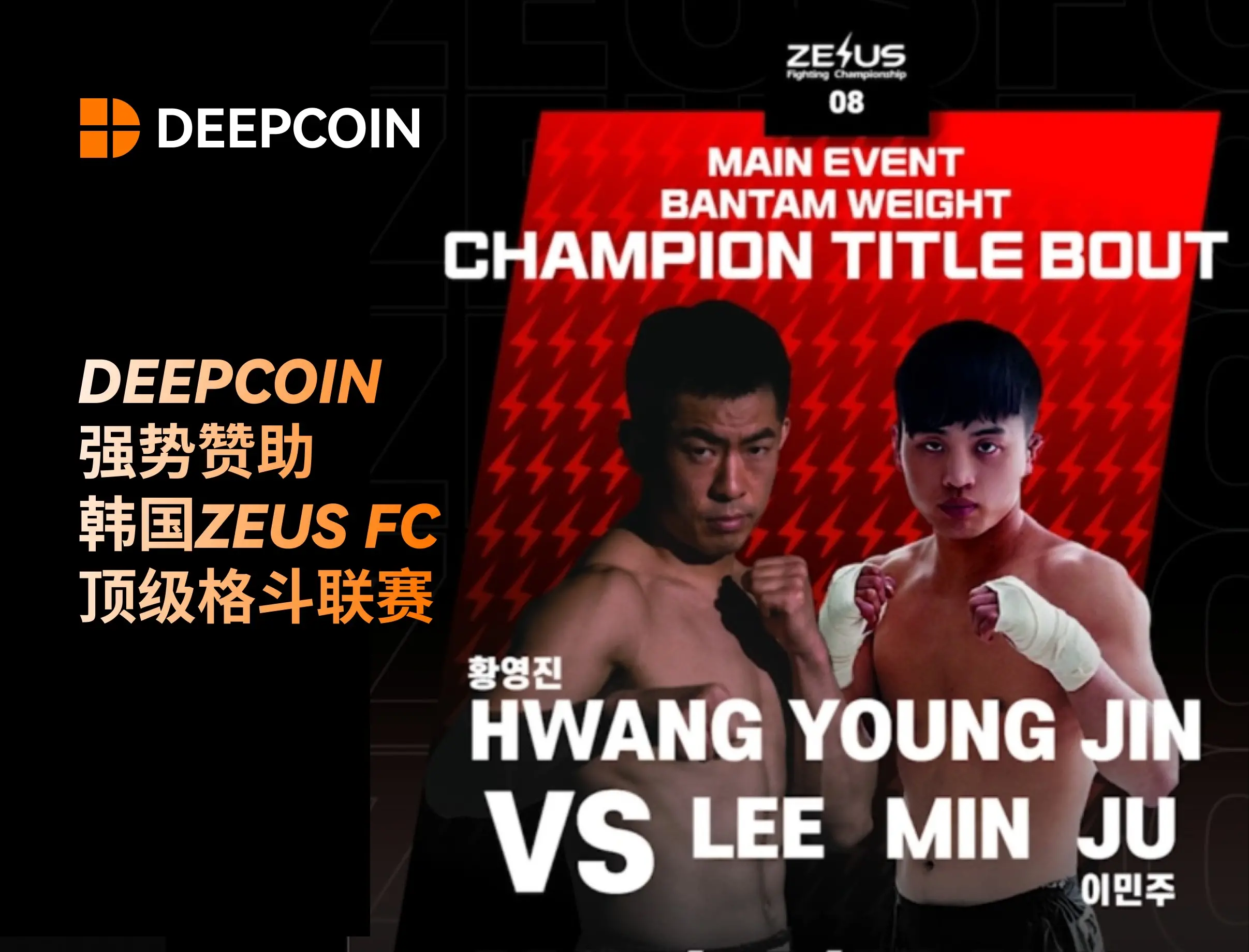 Deepcoin strongly sponsors the top fighting league ZEUS FC in South Korea