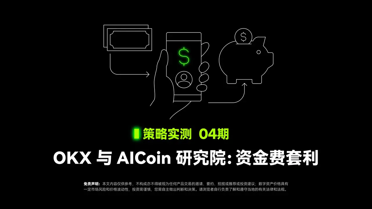 策略實測 04｜OKX 與 AICoin 研究院：資金費套利策略