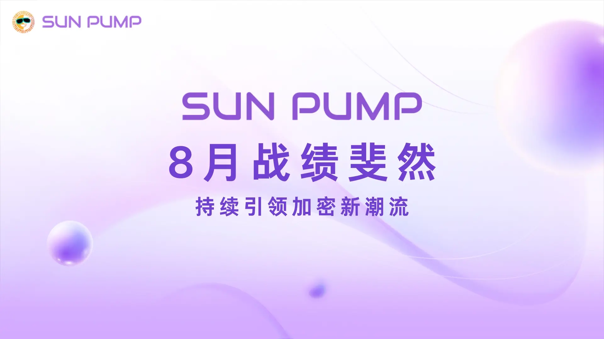 In August, SunPump achieved remarkable results and continued to lead the new trend in cryptocurrency