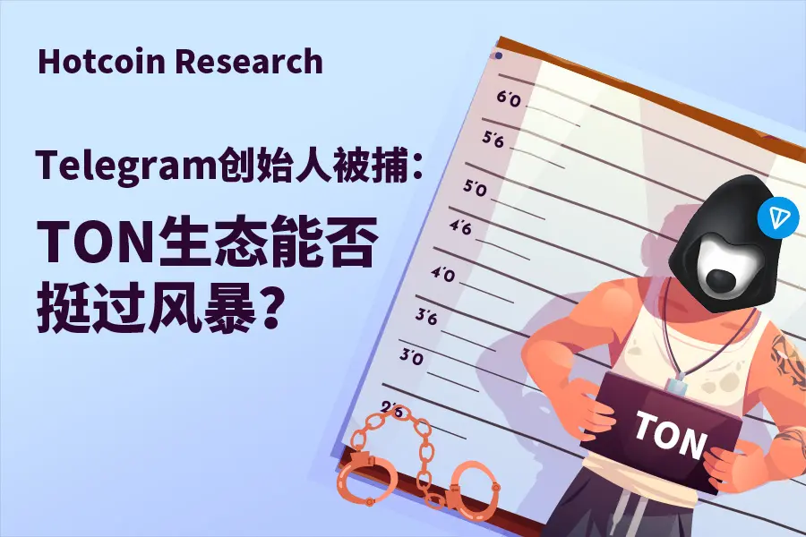 Hotcoin Research | Telegram Founder Arrested: Can the TON Ecosystem Weather the Storm?