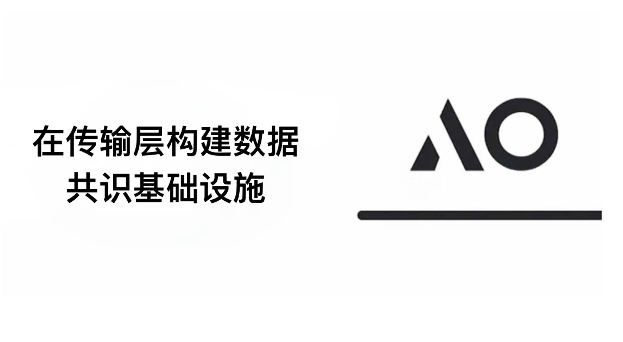 Arweave 永久存储 + AO 超并行计算机：构建数据共识基础设施