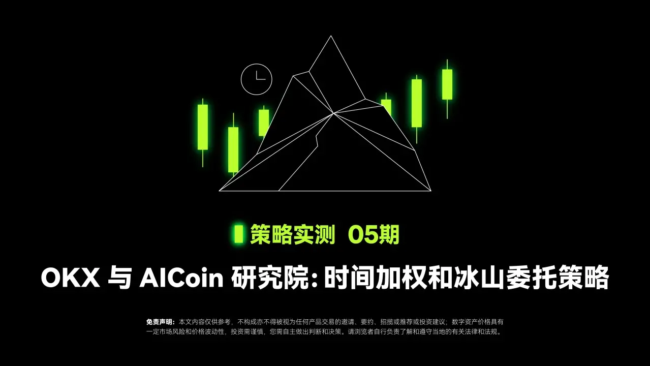 策略實測 05 ｜ OKX 與 AICoin 研究院：時間加權和冰山委託策略