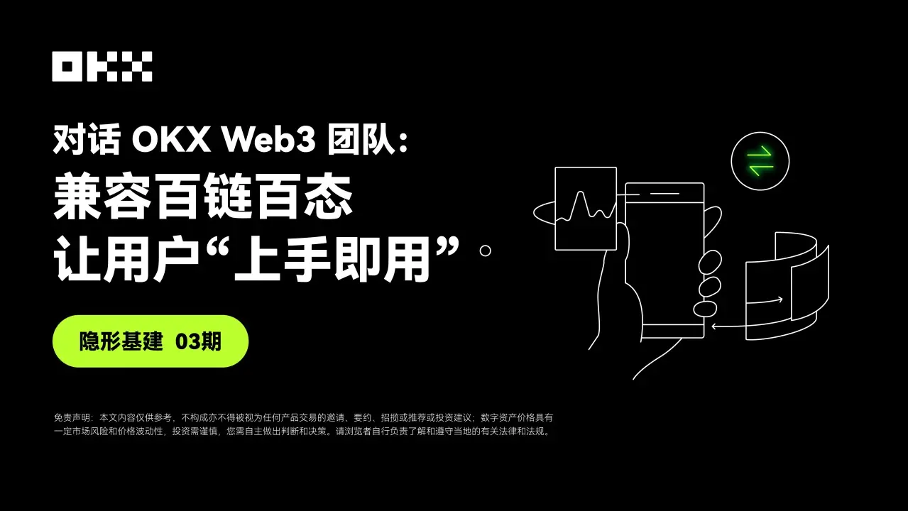 インフラ整備 03期 ｜ OKX Web3チームとの対話：百のチェーンと百のスタイルに対応し、ユーザーが「すぐに使える」ように