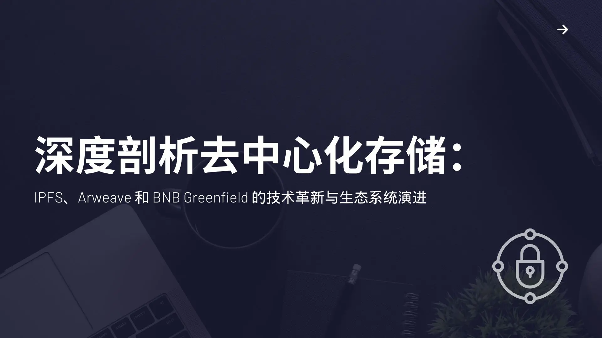 深く掘り下げる分散型ストレージ：IPFS、Arweave、BNB Greenfieldの技術革新とエコシステムの進化