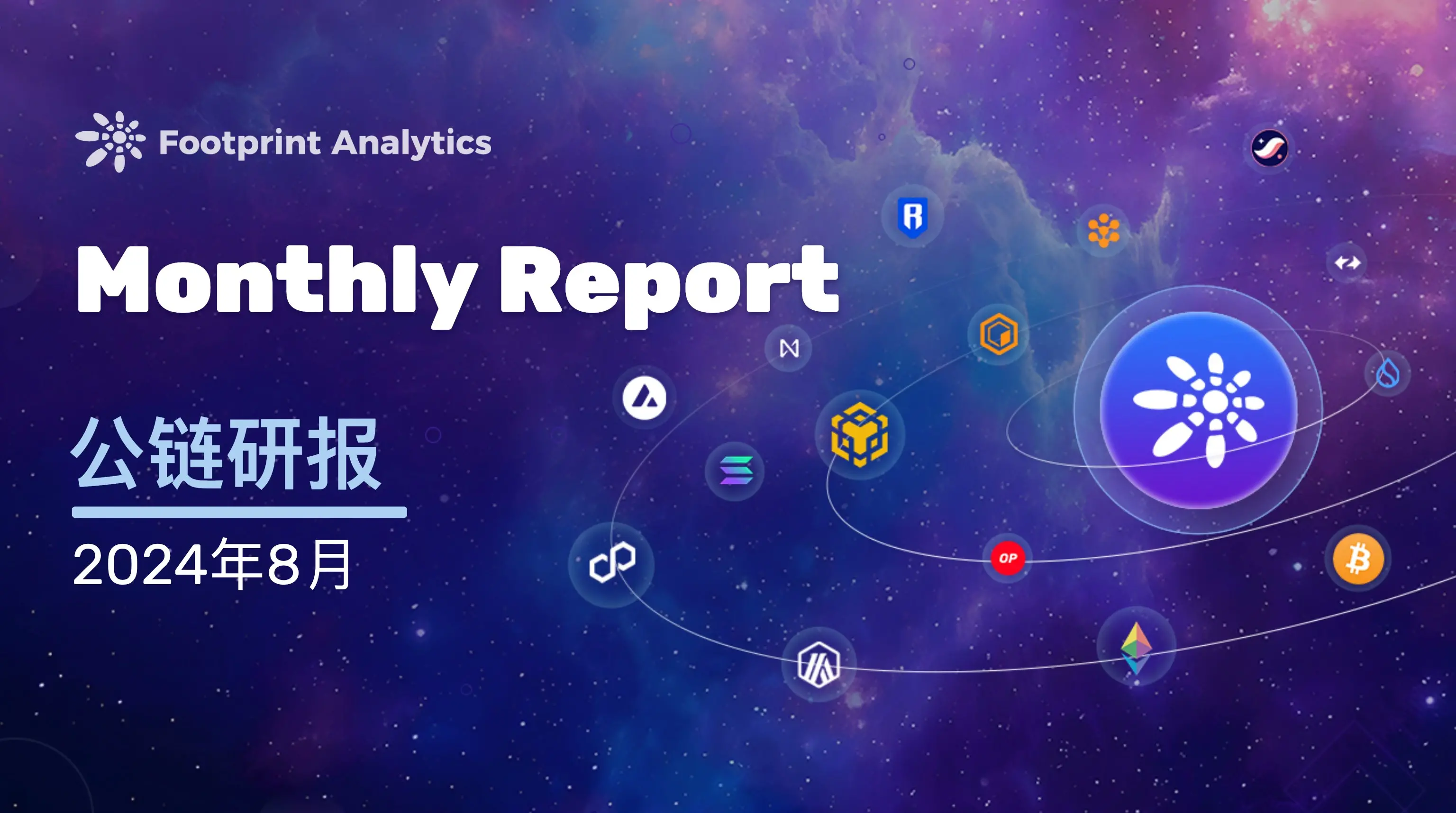 August 2024 Public Chain Industry Research Report: Layer 1, Bitcoin Layer 2, and Ethereum Layer 2 Trend Analysis