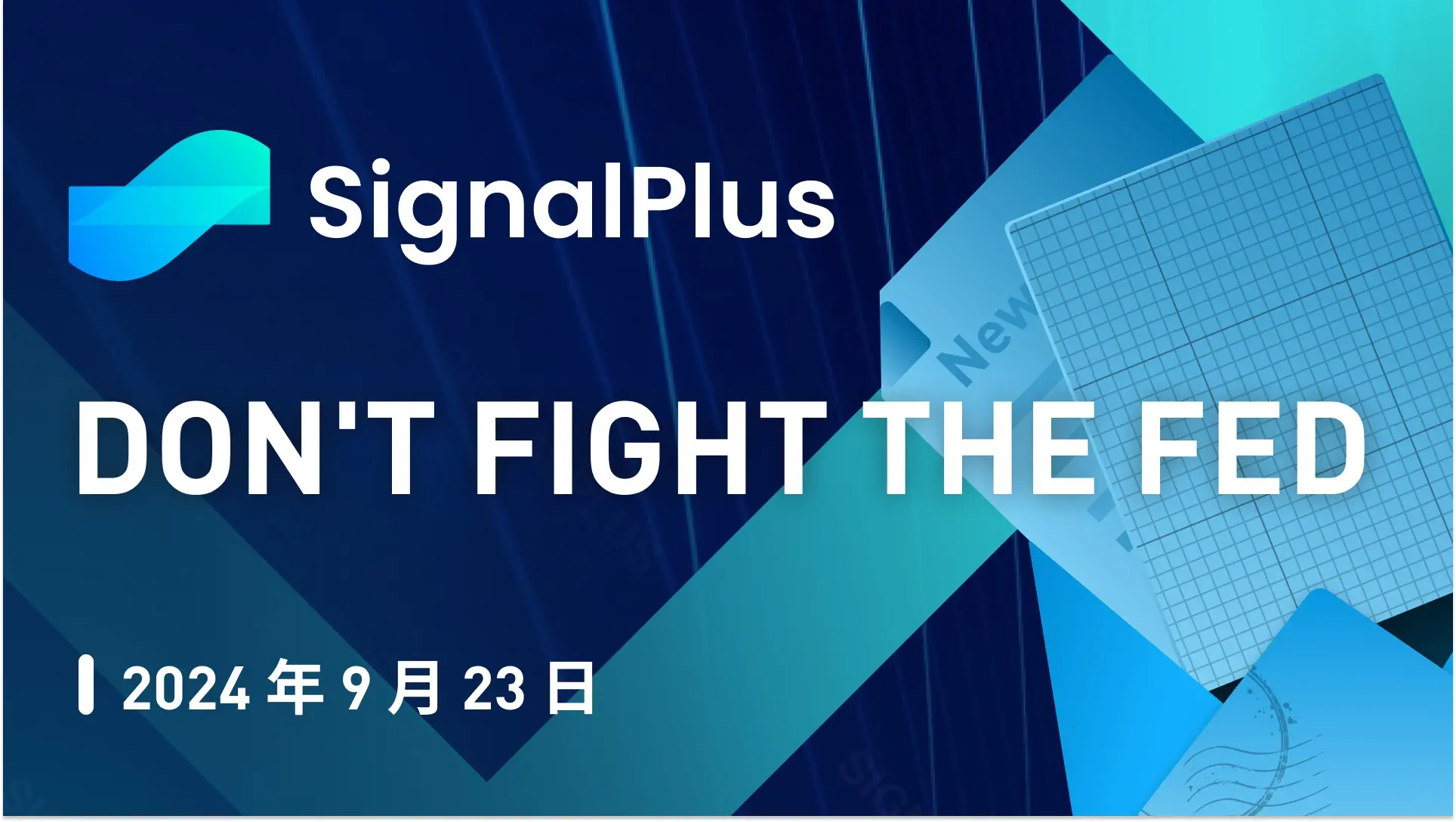 SignalPlus 宏观分析特别版：Don't Fight the Fed