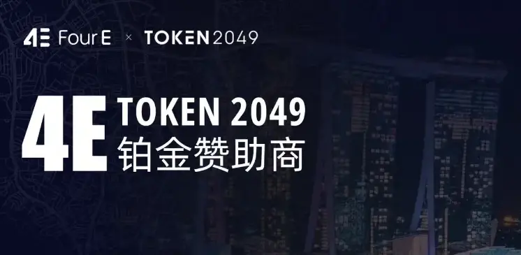 TOKEN 2049 落幕，4E 一站式交易受关注，全球影响力再升级