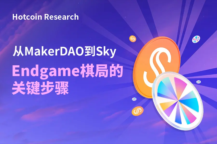 Hotcoin Research | 从MakerDAO到Sky，Endgame棋局的关键步骤