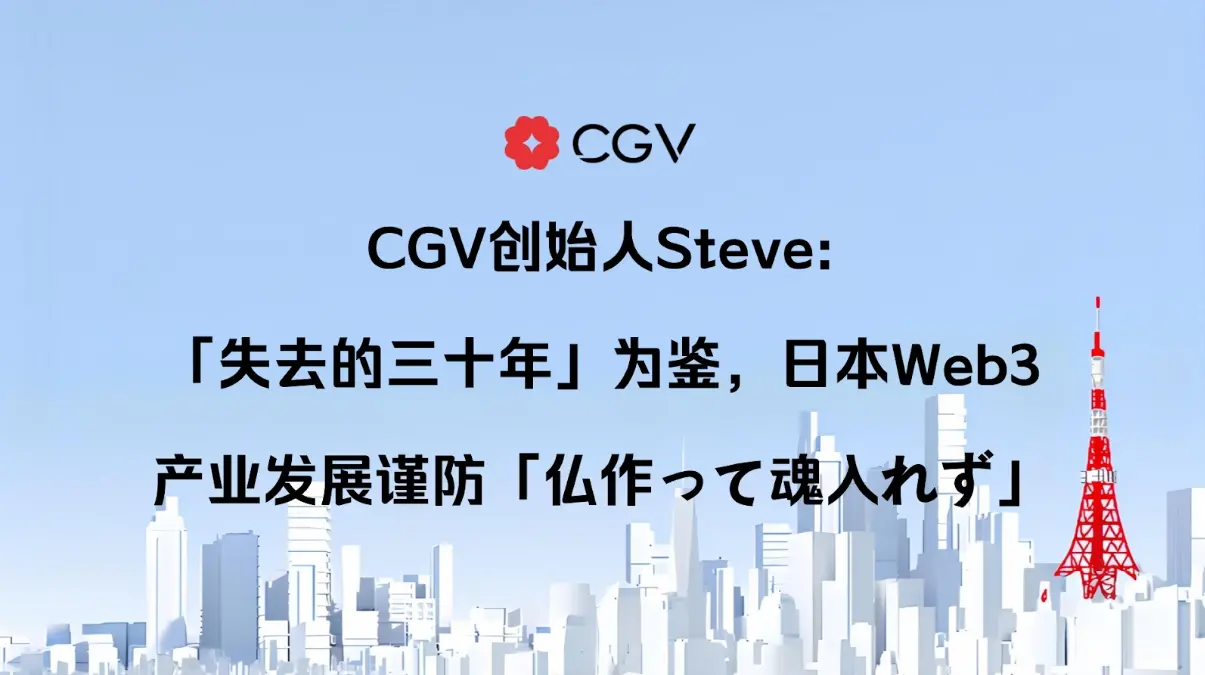 CGV founder Steve: "The lost thirty years" as a lesson, Japan's Web3 industry should avoid "tangible but not substantial."