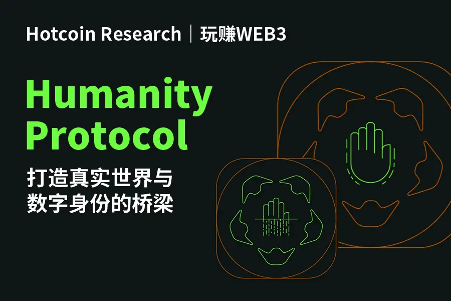 Humanity Protocol——打造真实世界与数字身份的桥梁