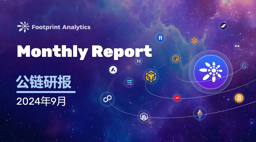 September 2024 Public Chain Industry Research Report: Sui Rises to Top 15 in Public Chain Market Capitalization, Bitcoin Layer 2 TVL Soars