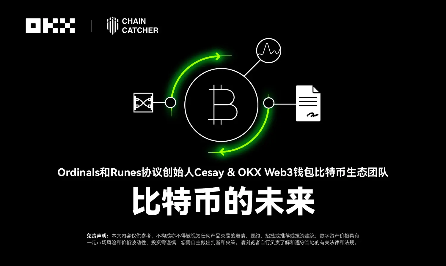 开发者物语03｜Ordinals 和 Runes 协议创始人 Cesay&OKX Web3：比特币的未来