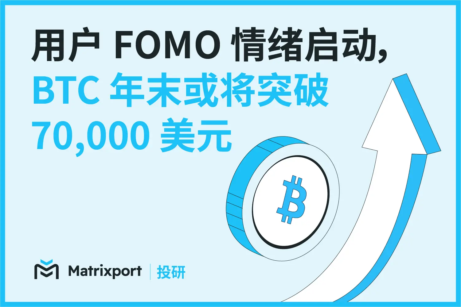 Matrixport 投研：用户 FOMO 情绪启动，BTC 年末或将突破 70,000 美元