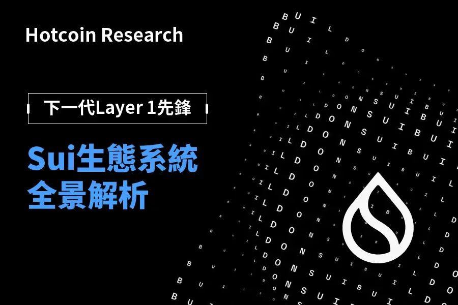 Hotcoin Research | 下一代Layer 1先鋒：Sui生態系統全景解析
