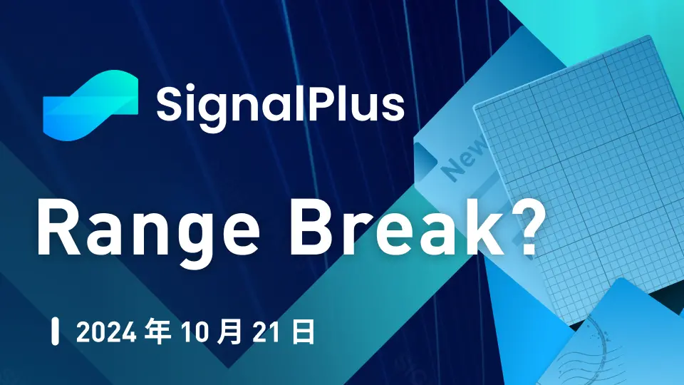 SignalPlus宏观分析特别版：Range Break?