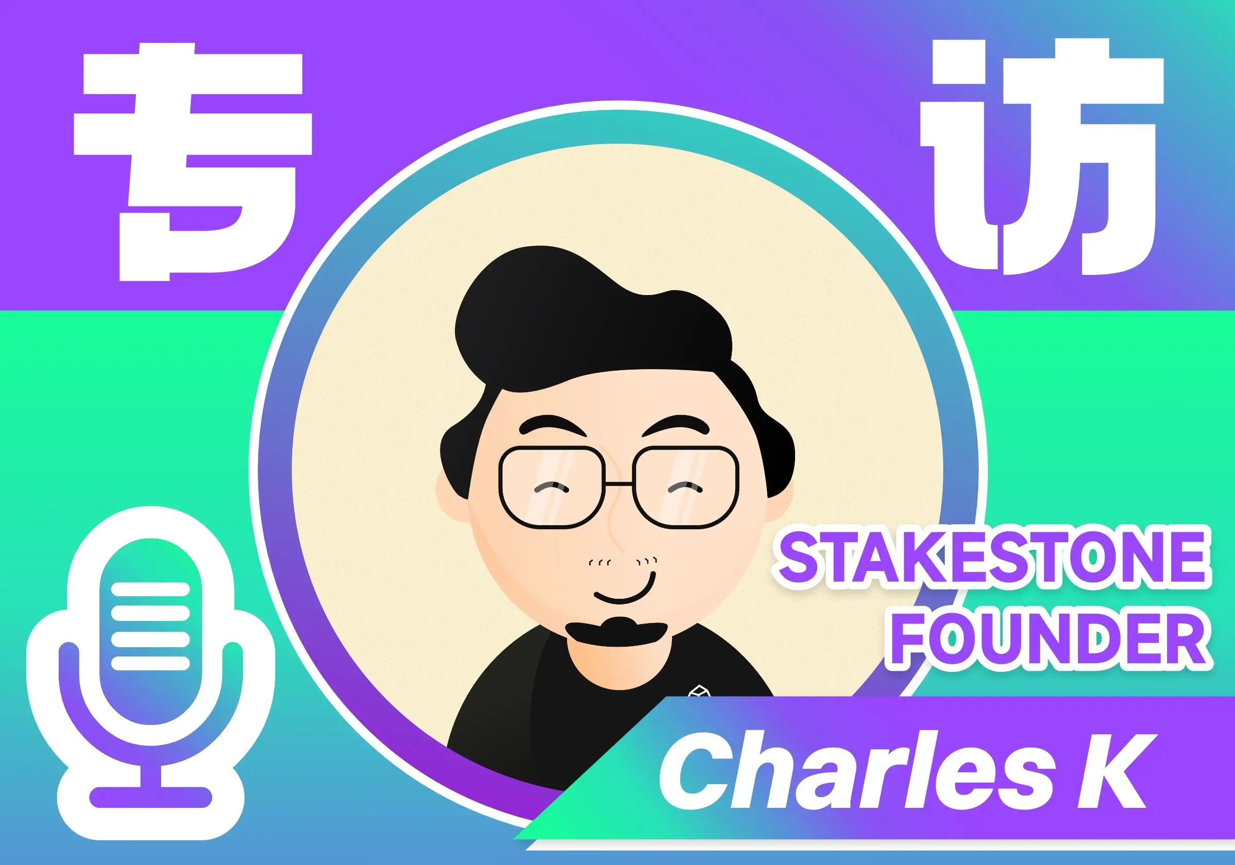 Dialogue with StakeStone Founder: Why Only Yield-bearing Assets with Liquidity and Real Users Can Create Value for Public Chain Ecosystems