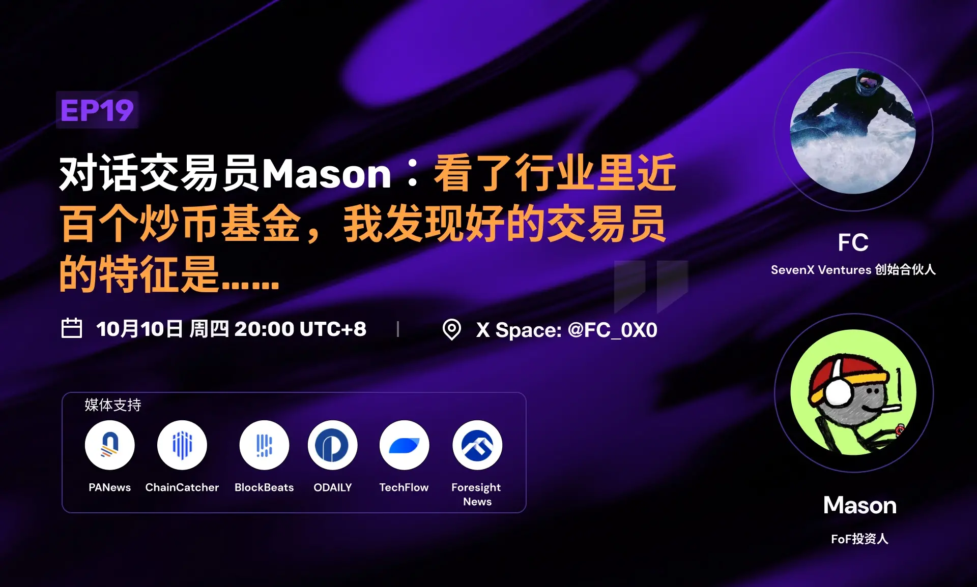 対話トレーダーMason：業界の近百の暗号通貨ファンドを見て、優れたトレーダーの特徴は……