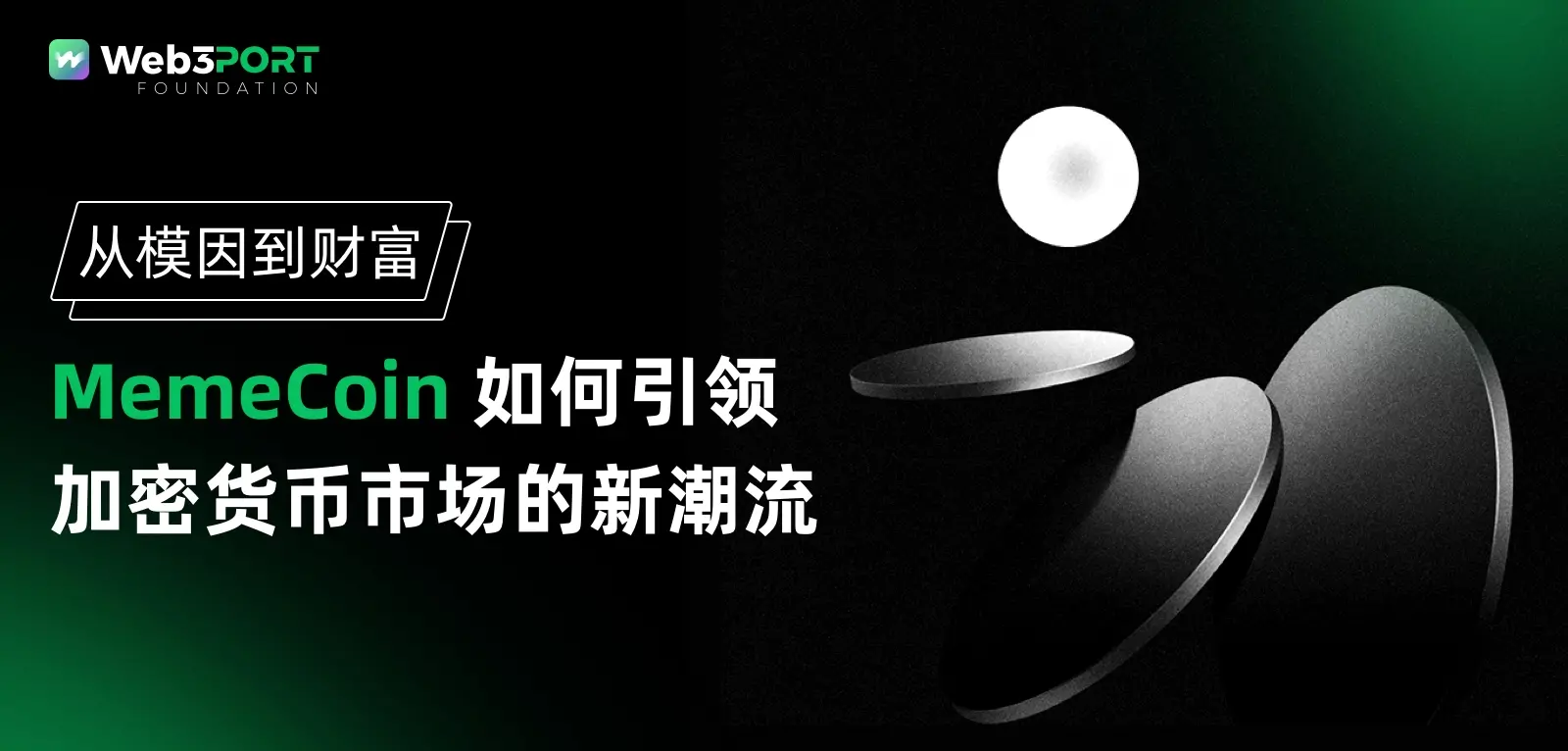 从模因到财富：MemeCoin 如何引领加密货币市场的新潮流