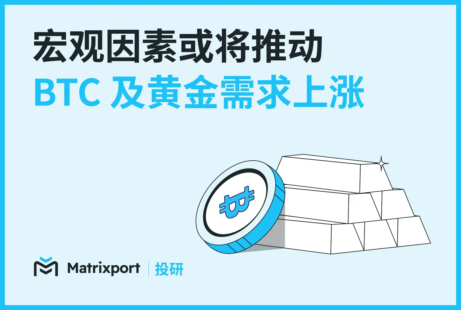 Matrixport 投研：宏观因素或将推动 BTC 及黄金需求上涨