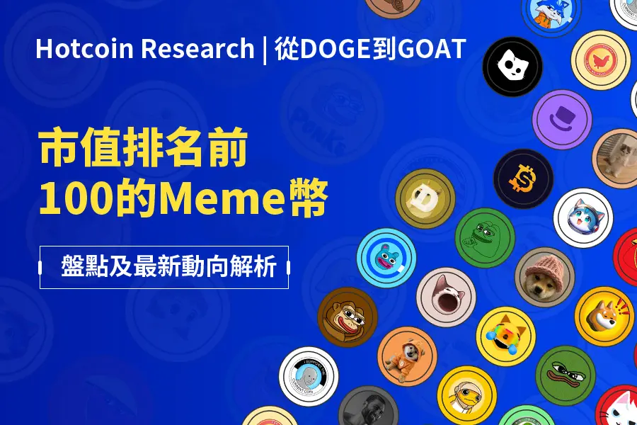 Hotcoin Research | 從DOGE到GOAT：市值排名前100的Meme幣盤點及最新動向解析