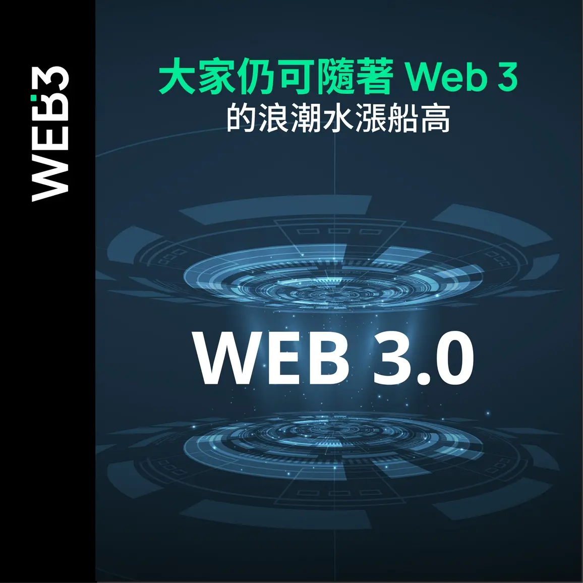 大家仍可隨著 Web3 的浪潮水漲船高