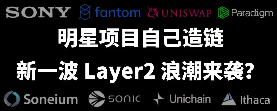 又一波传统巨头 Layer2 新链叙事：鲶鱼效应还是昙花一现？