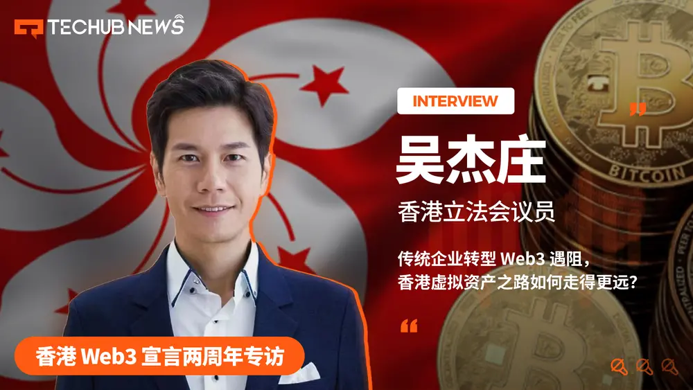 Hong Kong Web3 Declaration Two-Year Anniversary Interview: Traditional Enterprises Encounter Obstacles in Transitioning to Web3, How Can Hong Kong's Virtual Asset Path Go Further?