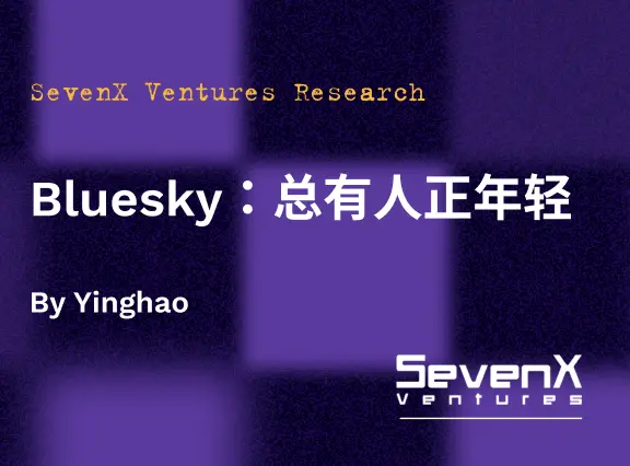 SevenX Ventures：Bluesky，总有人正年轻