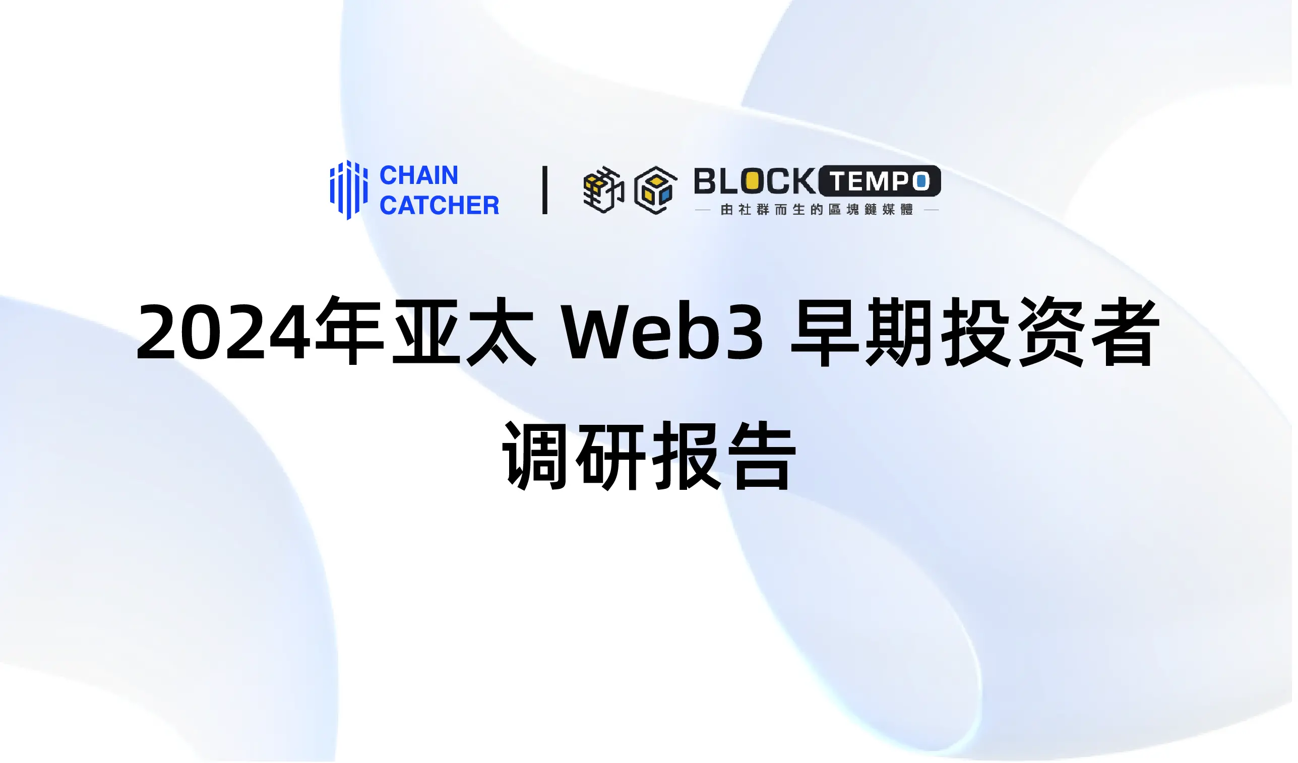 《2024 年亞太 Web3 早期投資者調研報告》：RootData 為早期投資者首選的數據平台，DeFi 為當前最被低估的賽道