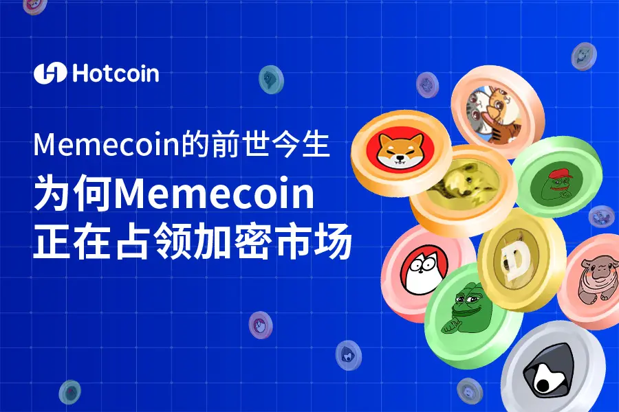 Memecoin的前世今生：為何Memecoin正在占領加密市場