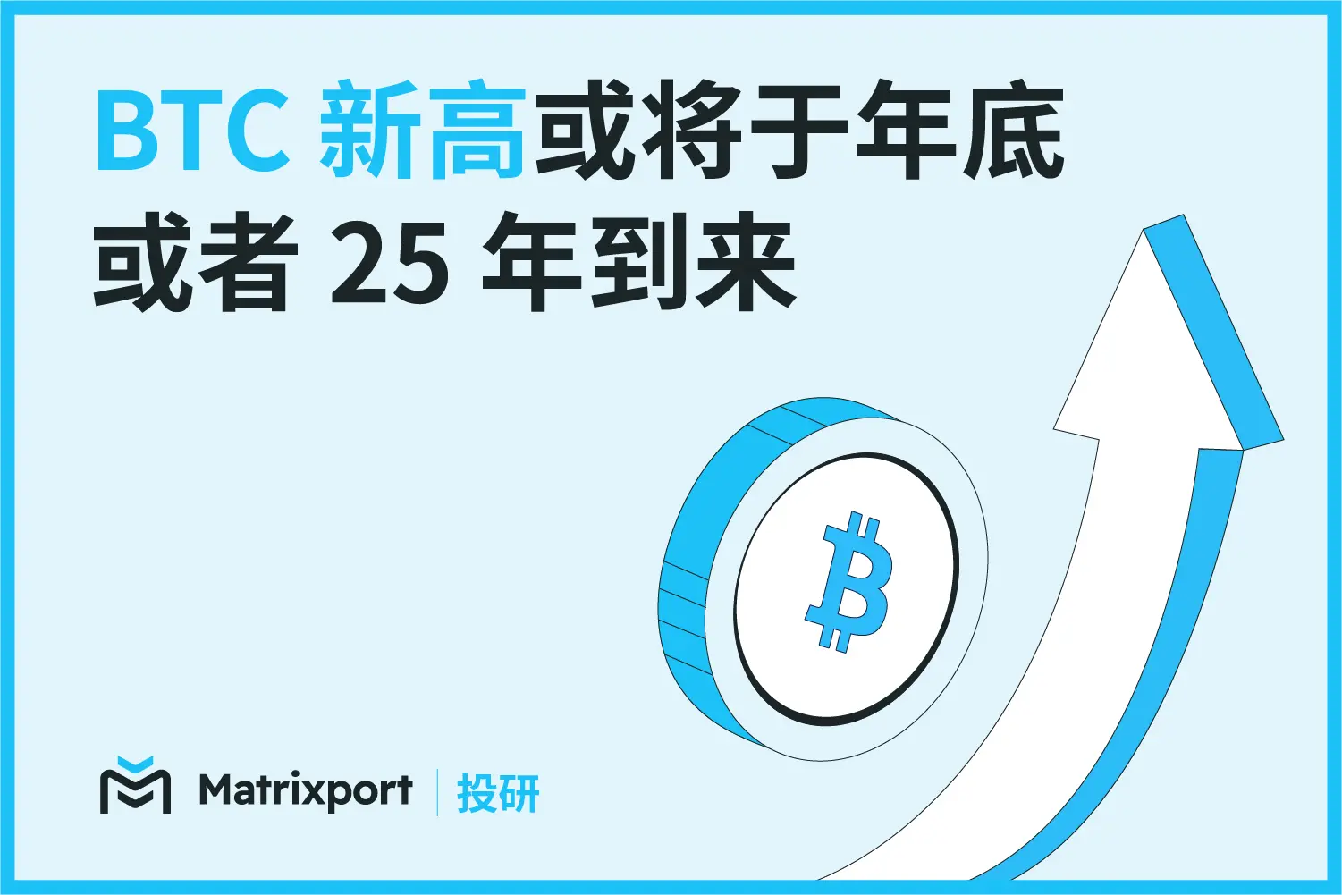 Matrixport 投資研究：BTC の新高は年末または 25 年に到来する可能性があります