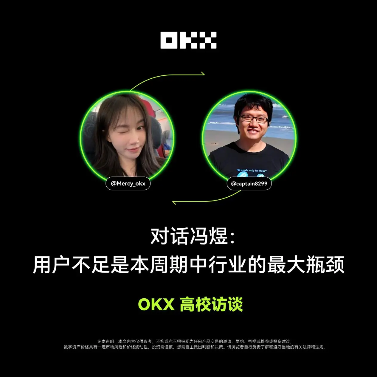 OKX 高校訪談 ｜冯煜：ユーザー不足は本周期における業界の最大のボトルネックです