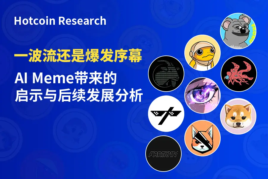 一波流還是爆發序幕：AI Meme 帶來的啟示與後續發展分析