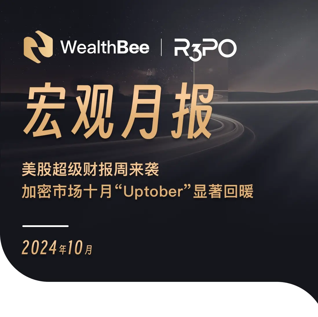 WealthBee宏观月报：美股超级财报周来袭，加密市场十月“Uptober”显著回暖