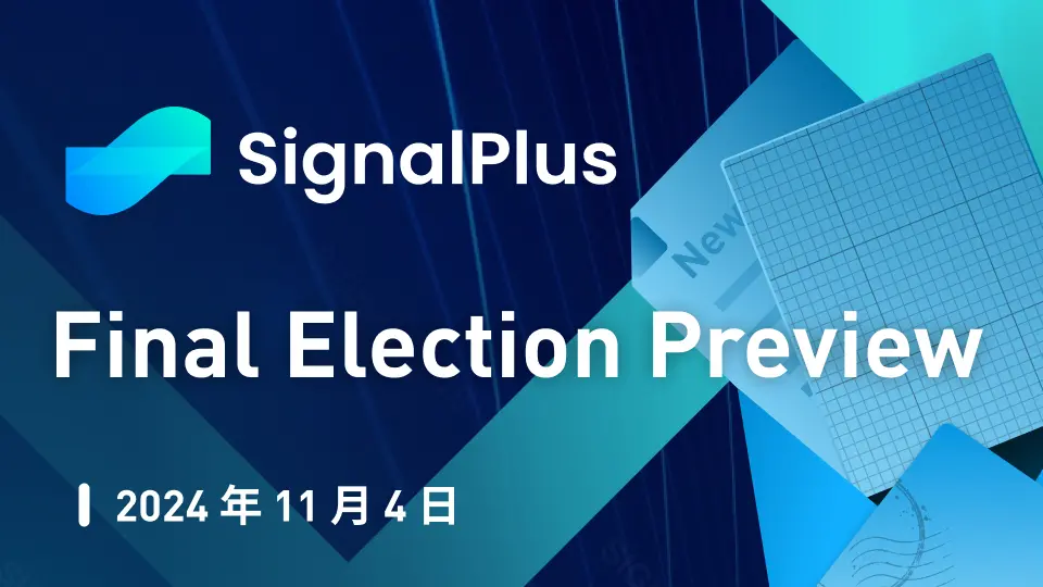 SignalPlusマクロ分析特別版：最終選挙プレビュー