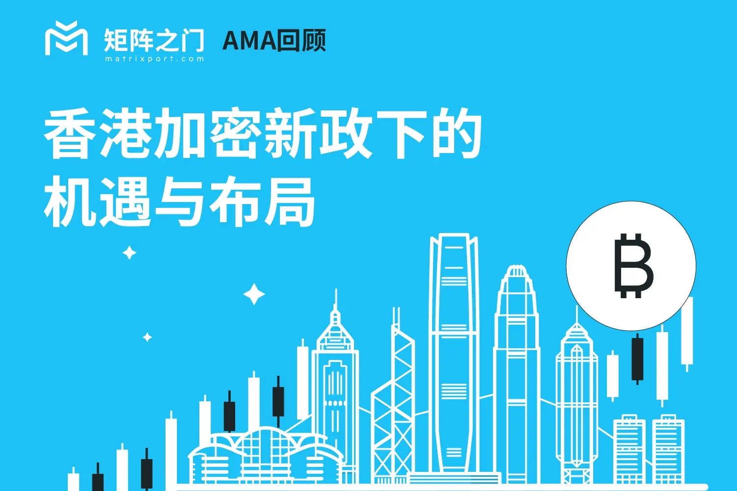 香港加密新政下的機遇與布局｜AMA回顧