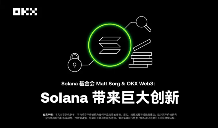 开发者物语 04｜Solana 基金会 Matt Sorg&OKX Web3：Solana 带来巨大创新