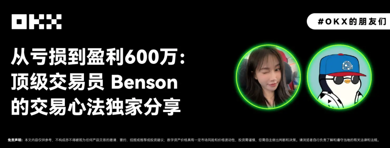 OKXの友人たち 04期｜損失から利益600万へ、トップトレーダーBensonのトレード哲学