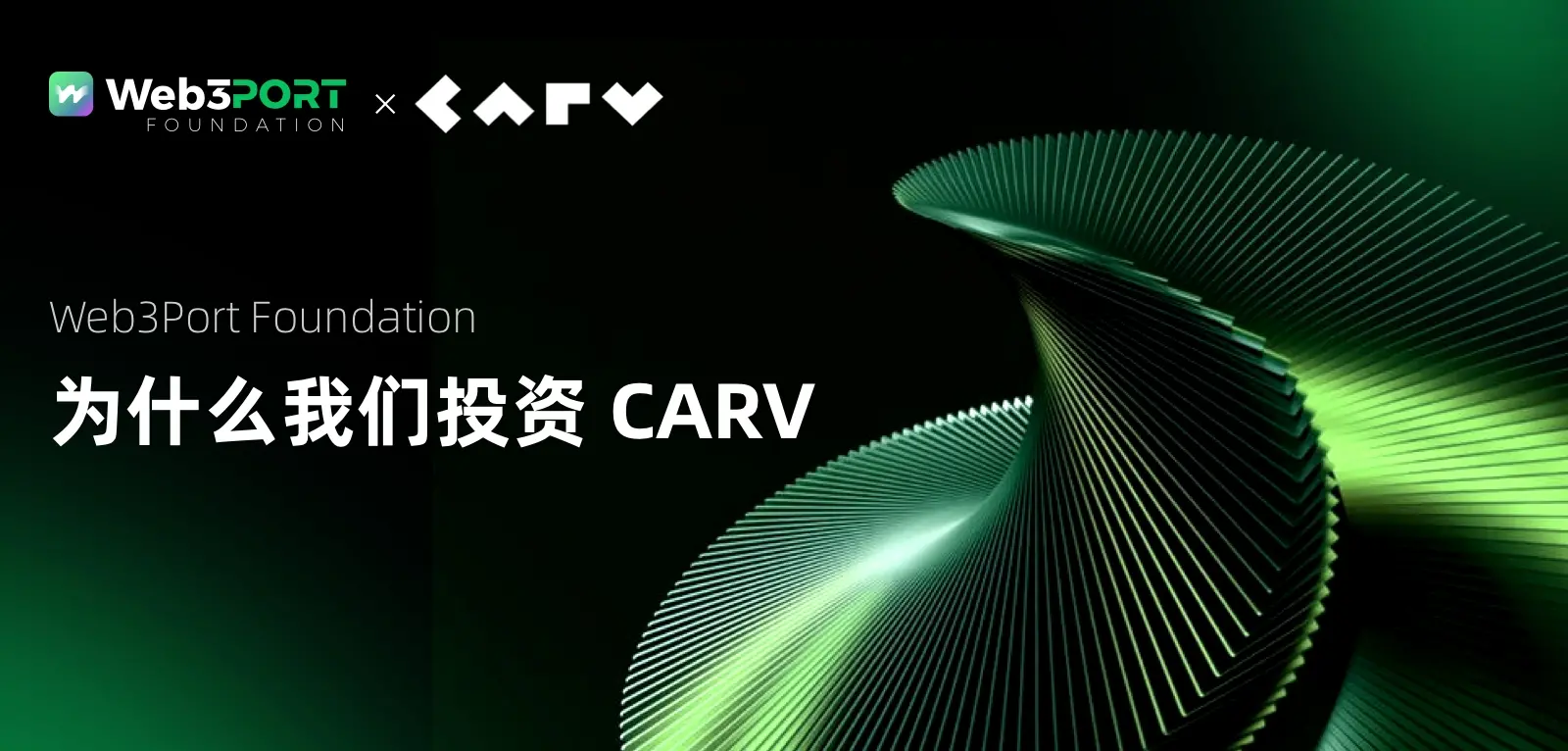 Web3Port Foundation：為什麼我們投資 CARV