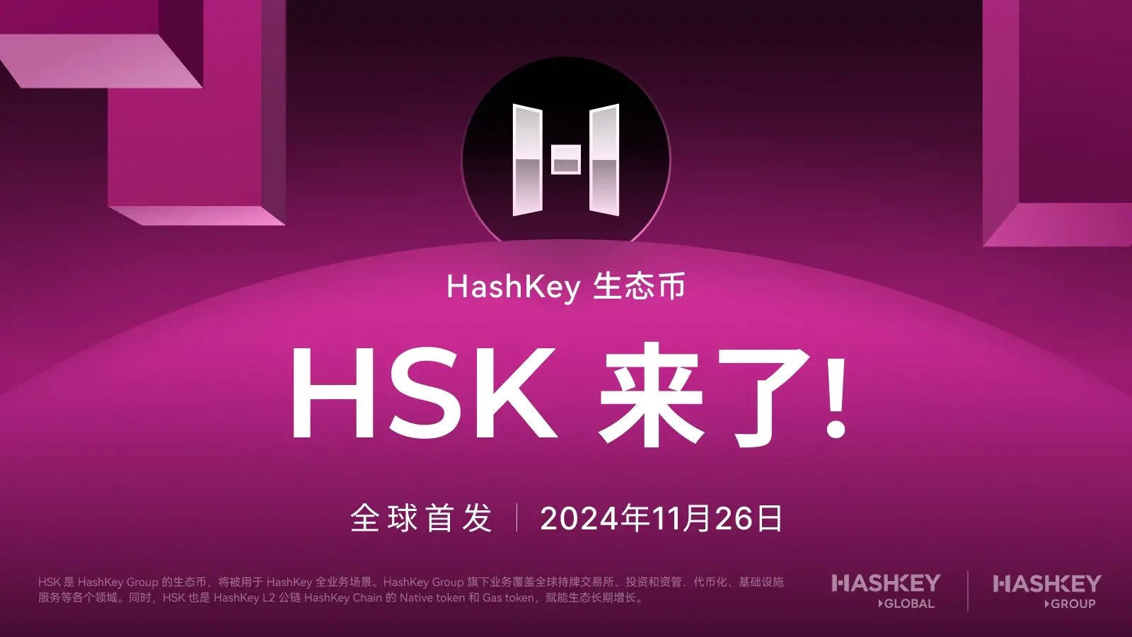 HashKey Global 세계 최초로 HashKey Group 생태계 코인 HSK를 출시하다