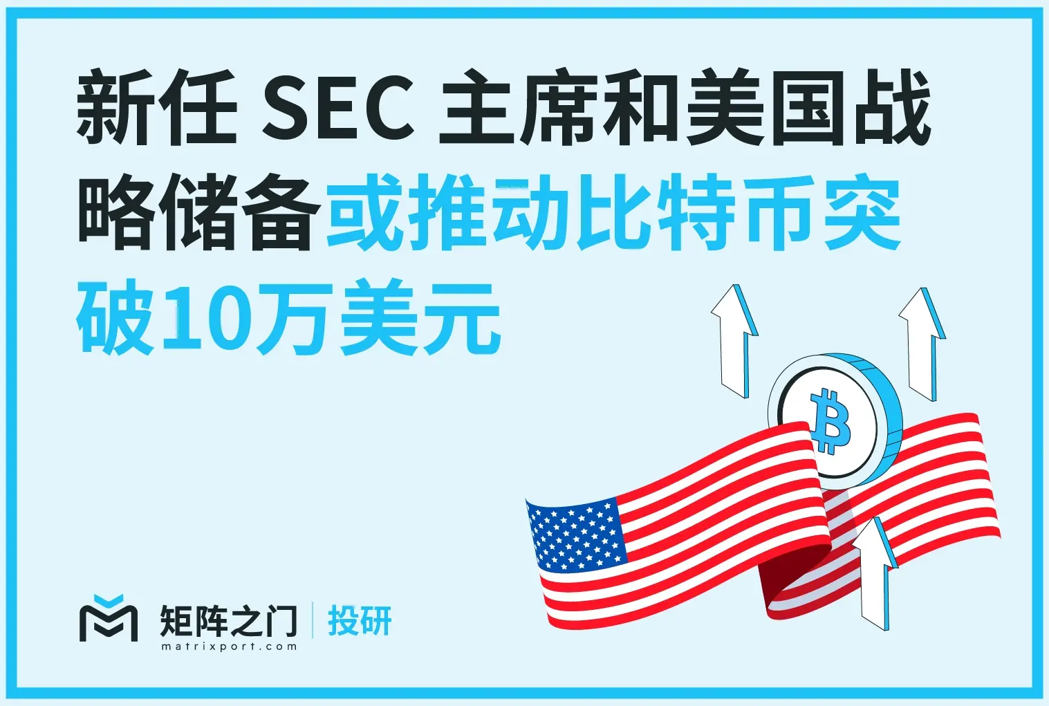 Matrixport 投研：新任 SEC 委員長とアメリカの戦略備蓄が BTC の10万ドル突破を促進する可能性