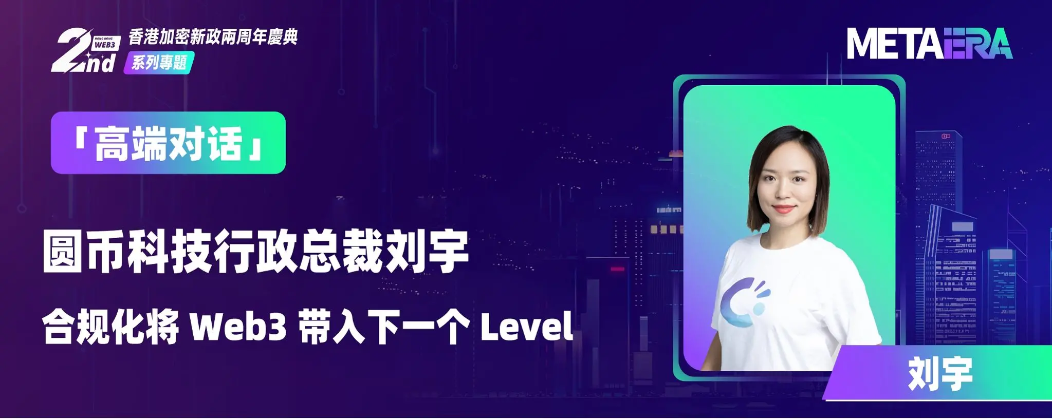 「高端对话」圆币科技行政总裁刘宇：合规化将 Web3 带入下一个 Level