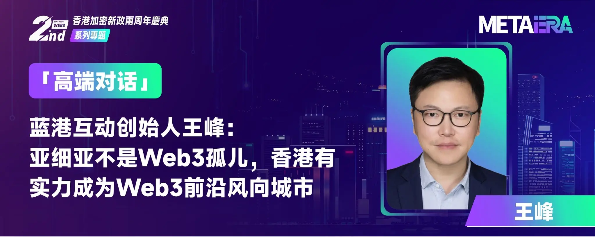 "High-end Dialogue" Blueport Interactive Founder Wang Feng: Asia is not a Web3 orphan, and Hong Kong has the strength to become a leading city in the Web3 frontier