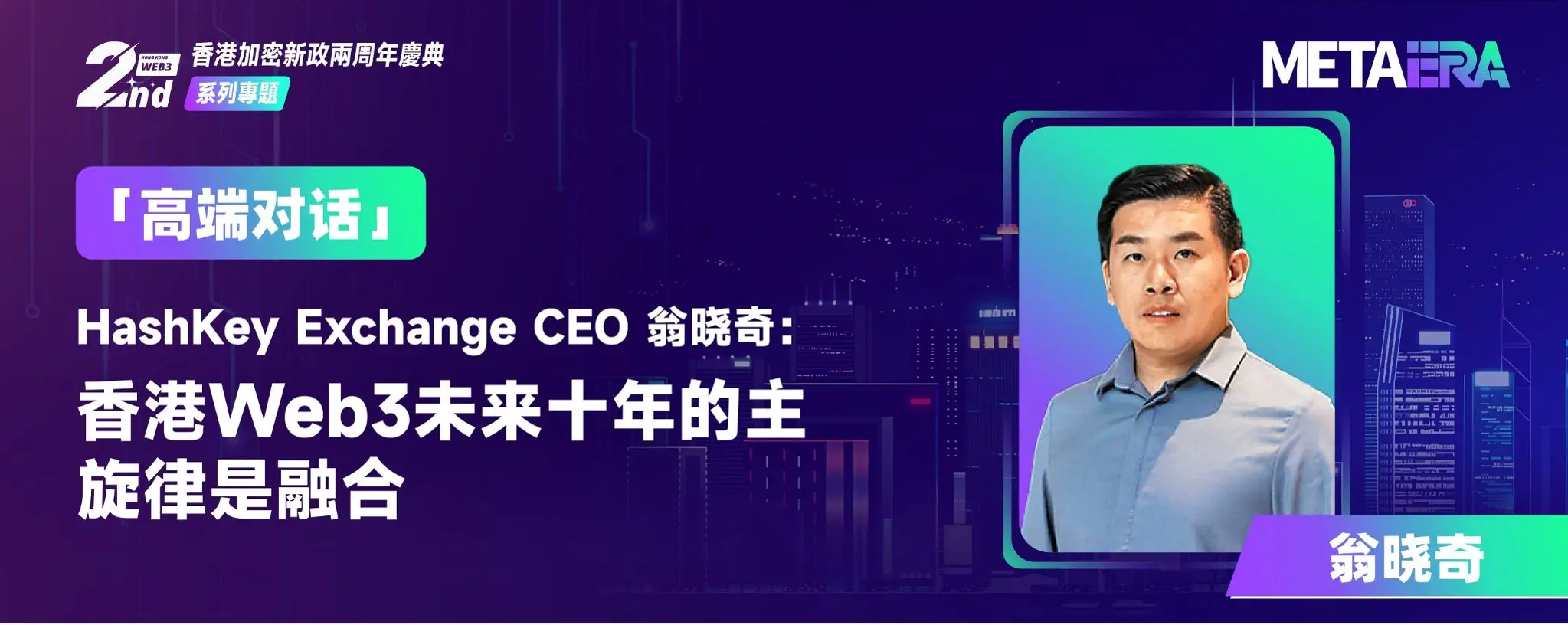 「高端对话」HashKey Exchange CEO 翁晓奇：香港 Web3 未来十年的主旋律是融合