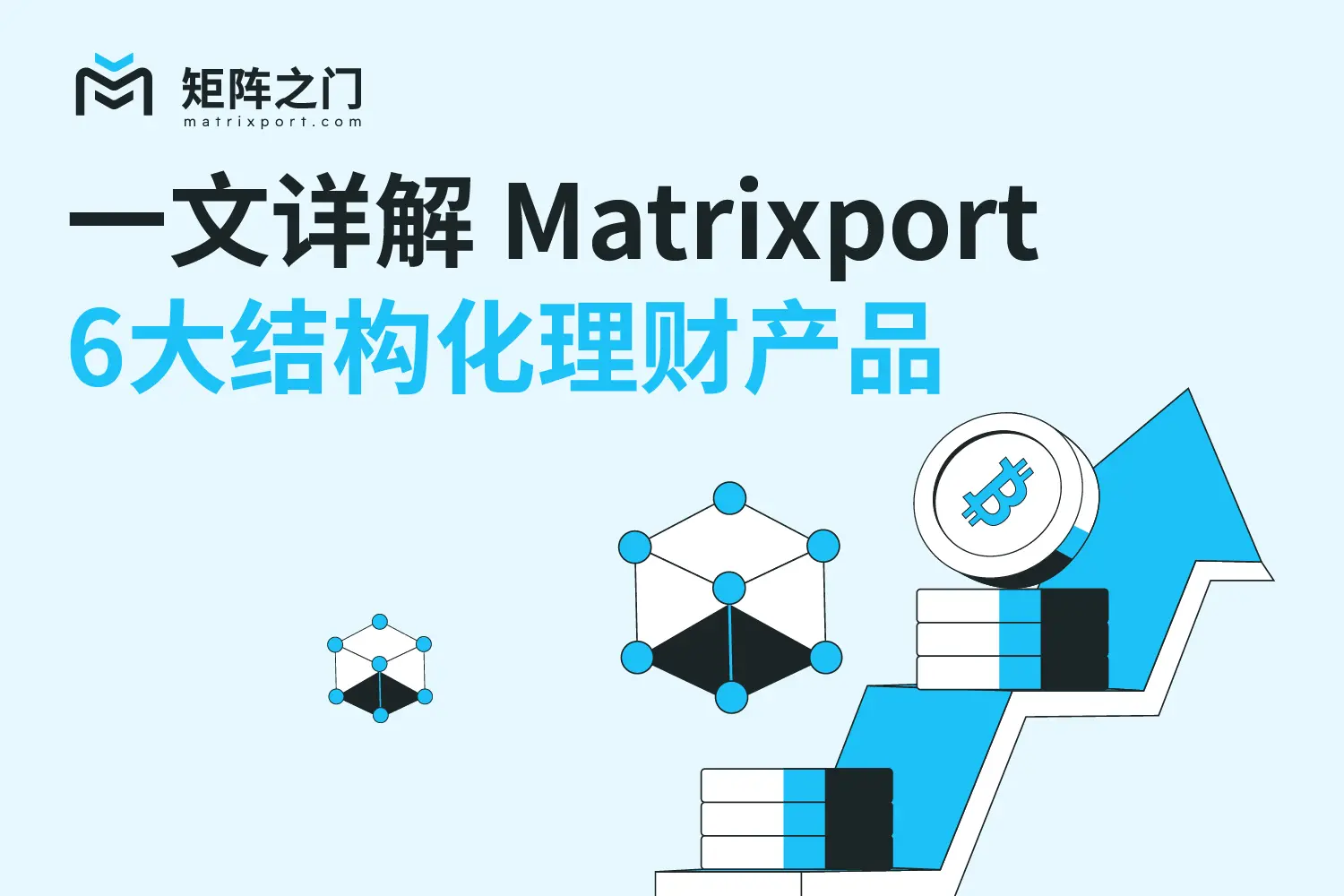 暗号通貨に友好的な大統領が誕生し、この牛市の中で構造化商品を使って利益を得るにはどうすればよいか？