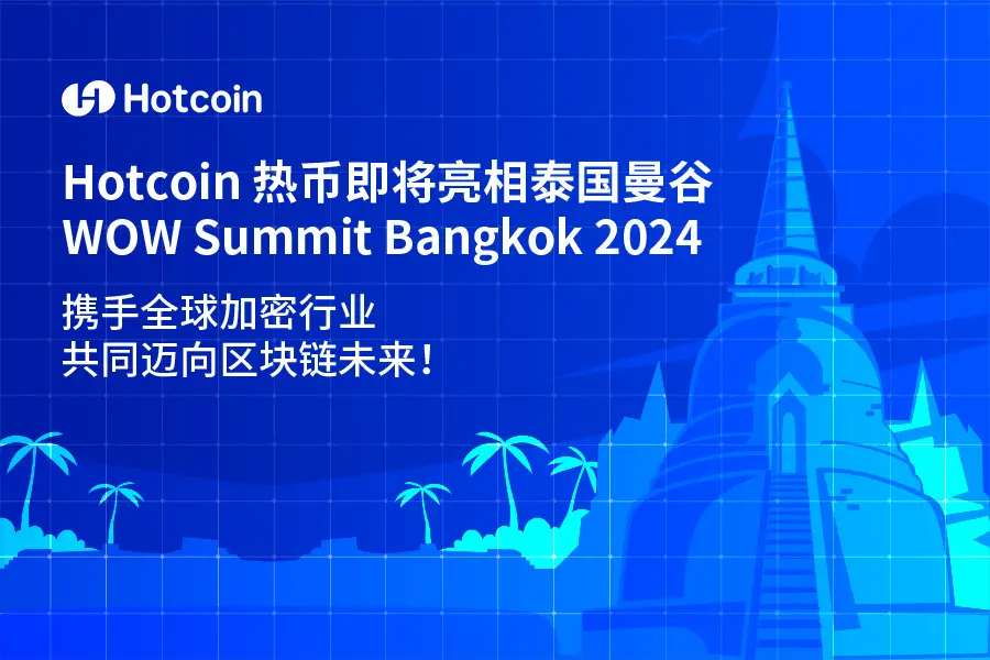 Hotcoin 熱コインがタイのバンコクで開催されるWOW Summit Bangkok 2024に登場し、世界の暗号業界と共にブロックチェーンの未来に向けて進んでいきます。