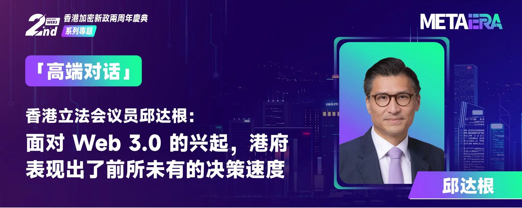 "High-end Dialogue" Hong Kong Legislative Council Member Kenneth Lau: In the face of the rise of Web 3.0, the Hong Kong government has demonstrated an unprecedented decision-making speed