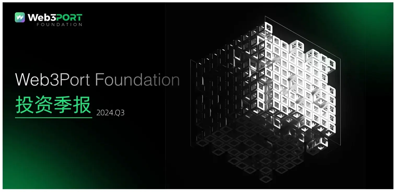 坚定不移支持创新，Web3Port Foundation 第三季度投资报告